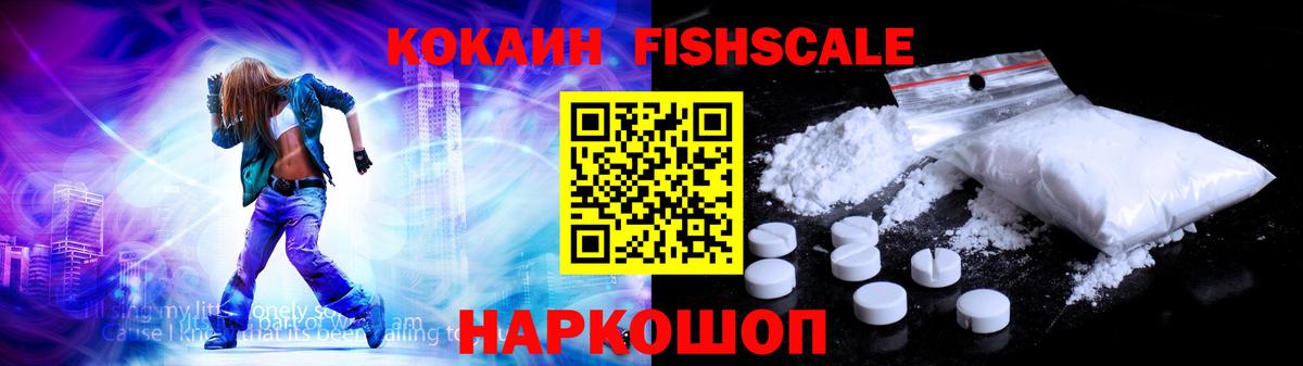 Кокаин Fish Scale Томск
