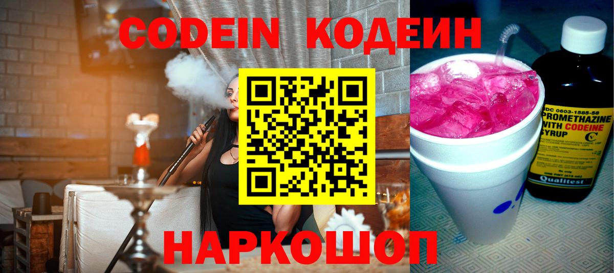 Кодеин Purple Drank  Вход с VPN  Кодеиновый сироп Lean Purple Drank  Томск 